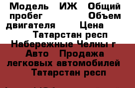  › Модель ­ ИЖ › Общий пробег ­ 110 000 › Объем двигателя ­ 2 › Цена ­ 40 000 - Татарстан респ., Набережные Челны г. Авто » Продажа легковых автомобилей   . Татарстан респ.